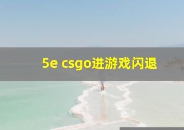 5e csgo进游戏闪退